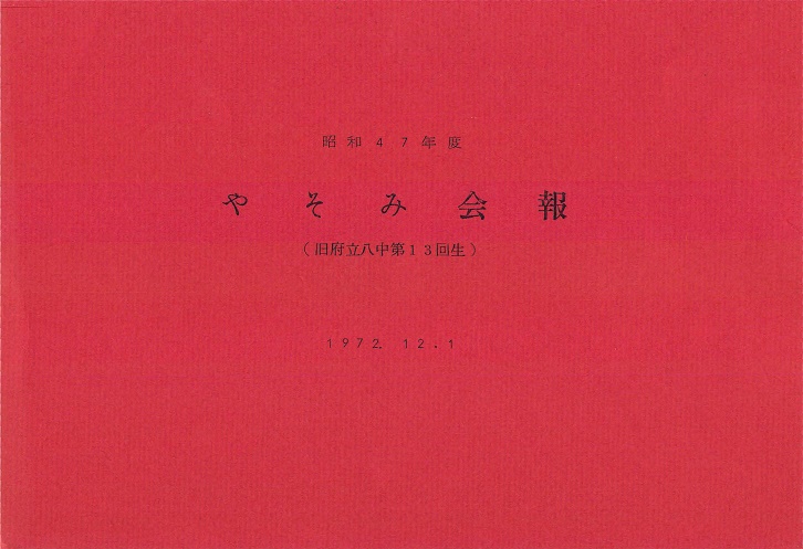 ファイル:昭和47年度 やそみ会報 001 .表紙.jpg