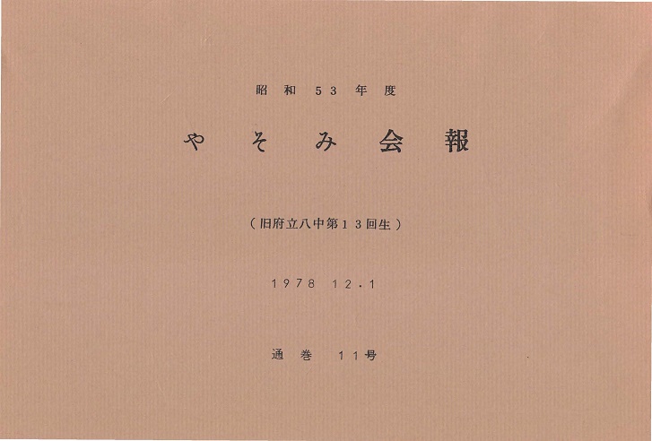 ファイル:昭和53年度 やそみ会報 11号 住所削除 ページ 1.jpg