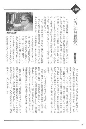 中15回卒業50周年記念文集 006 舞田正達先生から.jpg
