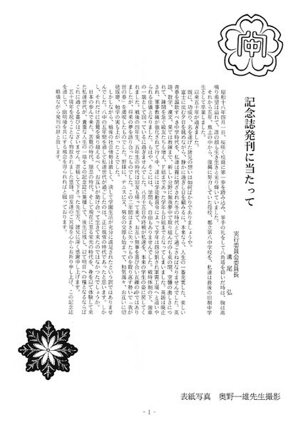 ファイル:中21回 卒業50周年記念誌 002 記念誌発刊に当たって.jpg
