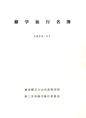 修学旅行名簿(1972.11)0001.jpg