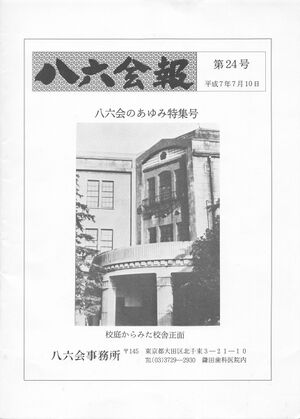 八六会報 第24号 19959年 表紙.jpg