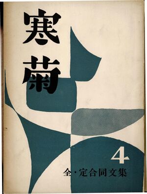 寒菊4号1960 表紙.jpg