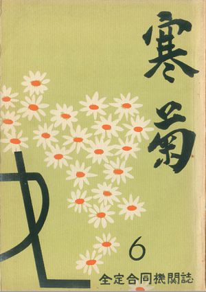 寒菊6号1963 表紙.jpg