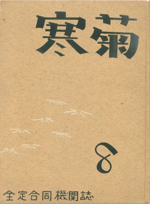 寒菊8号1965 表紙.jpg