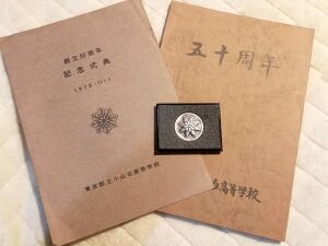 小山台高校50周年記念誌ーメダル.jpg