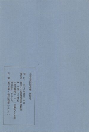小山台高4回会報 第16号 007裏表紙.jpg