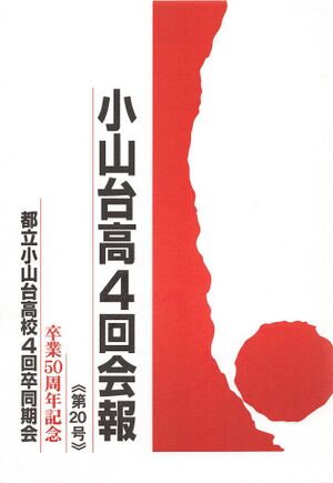 小山台高4回会報 第20号 卒業50周年記念 001 表紙.jpg