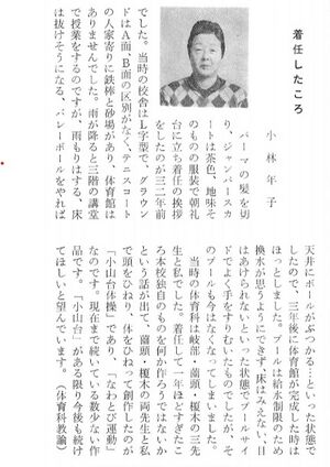 小林年子先生「着任した頃」（60周年記念誌P149）.jpg