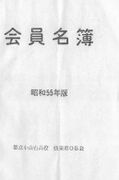 弦楽班会員名簿(昭和55年度版) 0.jpg