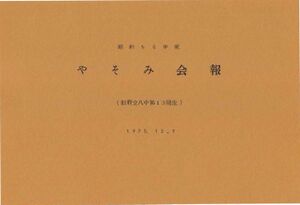 文書名昭和50年度 やそみ会報1975.12.1 住所削除.pdf ページ 1.jpg