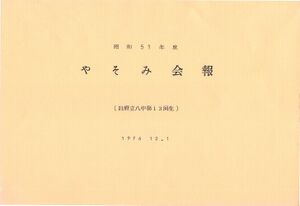 文書名昭和51年度 やそみ会報1976.12.1 名簿削除.pdf ページ 1.jpg