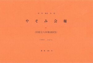 文書名昭和60年度 やそみ会報 18号.pdf ページ 1.jpg