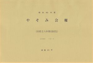 文書名昭和63年度 やそみ会報 21号.pdf ページ 1.jpg
