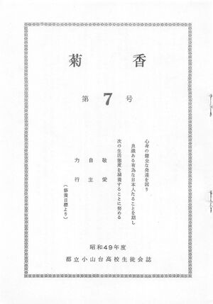 文書名菊香 第07号 昭和49年度.pdf ページ 02.jpg
