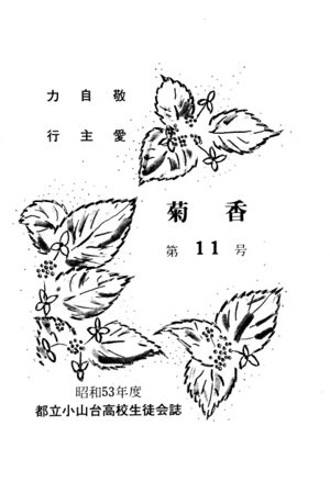 文書名菊香 第11号 昭和53年度.pdf ページ 2.jpg