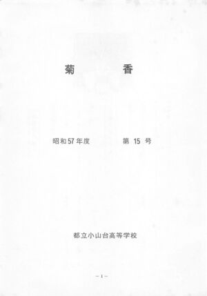 文書名菊香 第15号 昭和57年度.pdf ページ 2.jpg