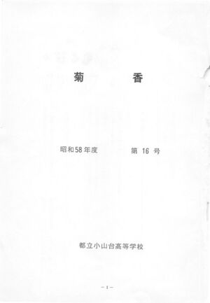 文書名菊香 第16号 昭和58年度.pdf ページ 2.jpg