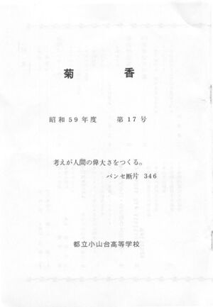 文書名菊香 第17号 昭和59年度.pdf ページ 2.jpg