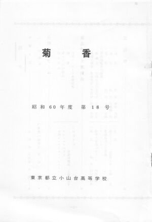 文書名菊香 第18号 昭和60年度.pdf ページ 2.jpg