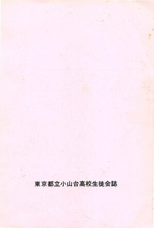 文書名菊香 第18号 昭和60年度.pdf ページ 7.jpg