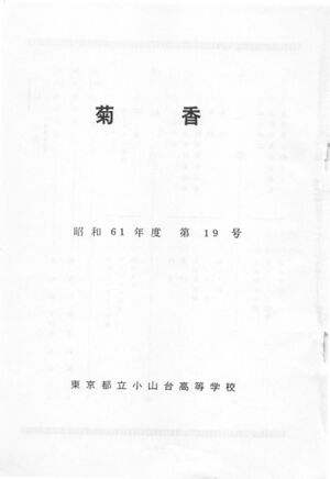 文書名菊香 第19号 昭和61年度.pdf ページ 2.jpg