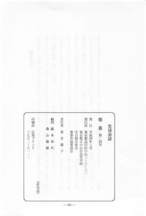 文書名菊香 第24号 平成3年度.pdf ページ 5.jpg