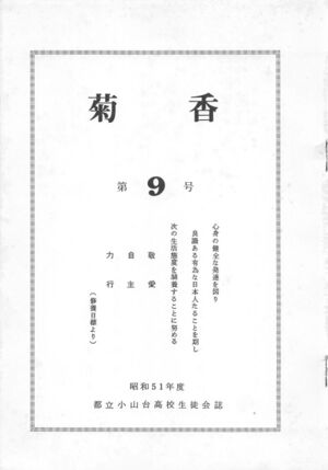 文書名菊香 第9号 昭和51年度.pdf ページ 2.jpg