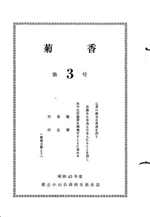 文書名菊香 3号 昭和43年度.pdf ページ 2.jpg