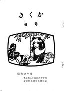 文書名菊香 6号 昭和48年度.pdf ページ 02.jpg