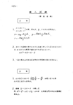 昭和34年度数学科考査問題集 127.jpg