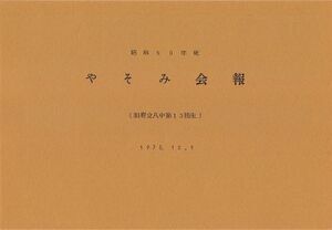 昭和50年度 やそみ会報1975.12.1 住所削除 ページ 1.jpg