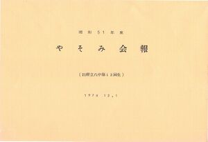 昭和51年度 やそみ会報1976.12.1 名簿削除 ページ 1.jpg