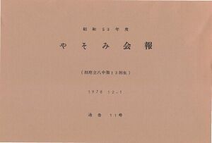 昭和53年度 やそみ会報 11号 住所削除 ページ 1.jpg