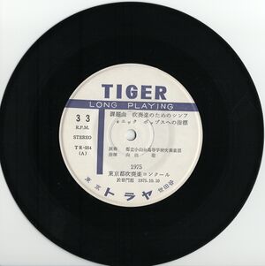 東京都吹奏楽コンクール-於普門館-19751010 side1.jpg