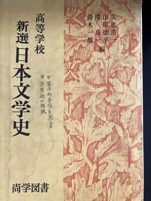 高28 教科書 日本文学史.jpg