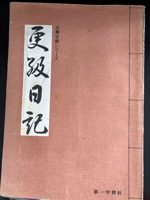 高28 教科書 更級日記.jpg