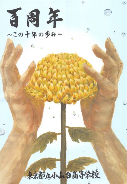 ファイル:100周年記念誌 表紙.jpg