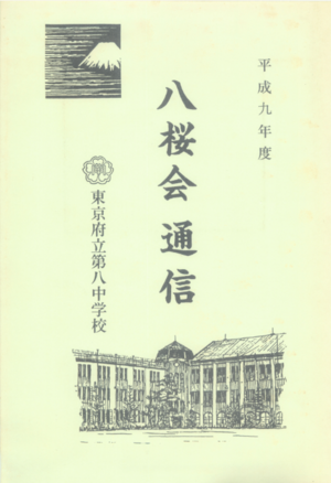 1934 2 八桜会通信平成9年表紙.png