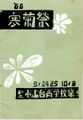 1966年寒菊祭プログラム 表紙.jpg