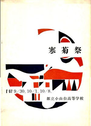 1967年寒菊祭プログラム 表紙.jpg