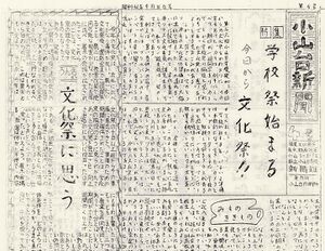 1971 昭和46年9月18日 小山台新聞第4号 ページ 1.jpg