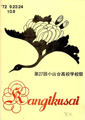 1972年寒菊祭プログラム 表紙.jpg
