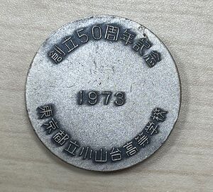 1973 創立50周年記念メダル 裏.jpg