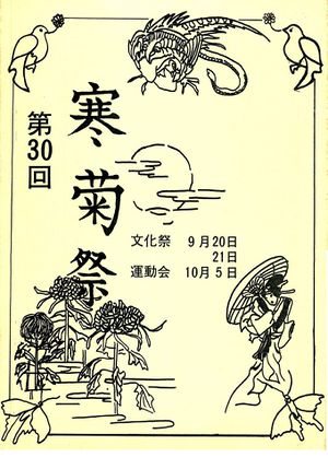 1975年寒菊祭プログラム 表紙.jpg