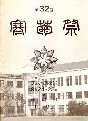 1977年寒菊祭プログラム 表紙.jpg