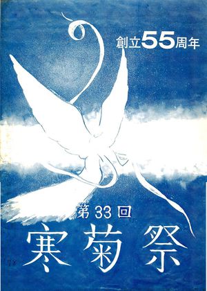 1978年寒菊祭プログラム 表紙.jpg