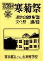 1980年寒菊祭プログラム 表紙.jpg