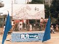19800921 運動会 青組バックボード002p.jpg
