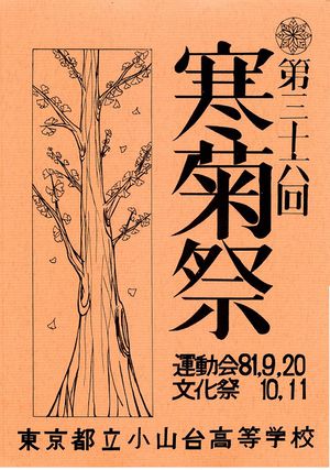 1981年寒菊祭プログラム 表紙.jpg